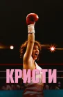  Кристи смотреть онлайн (2025) 