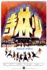  Храм Шаолинь смотреть онлайн (1976) 