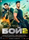  Бой 2 смотреть онлайн (2025) 