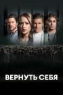  Разорванные узы смотреть онлайн (2024) 