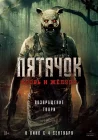  Пятачок. Возвращение смотреть онлайн (2025) 