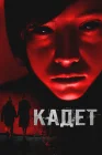  Кадет смотреть онлайн (2024) 