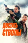  Достать стволы смотреть онлайн (2025) 