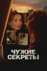  Чужие секреты смотреть онлайн (2024) 