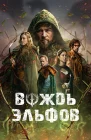  Вождь эльфов смотреть онлайн (2025) 