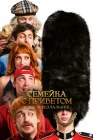  Семейка с приветом: Вояж через Ла-Манш смотреть онлайн (2025) 