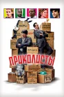  Приколисты смотреть онлайн (2025) 
