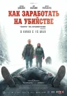  Как заработать на убийстве смотреть онлайн (2024) 