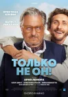  Только не он! смотреть онлайн (2024) 
