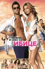  Любовь и секс на Ибице смотреть онлайн (2013) 