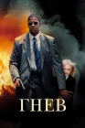  Гнев смотреть онлайн (2004) 