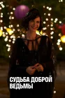  Судьба доброй ведьмы смотреть онлайн (2013) 