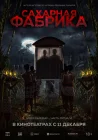  Сахарная фабрика смотреть онлайн (2025) 