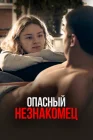  Опасный незнакомец смотреть онлайн (2024) 