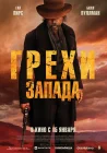  Грехи Запада смотреть онлайн (2025) 