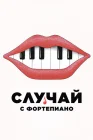  Случай с фортепиано смотреть онлайн (2025) 