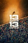  13 дней, 13 ночей смотреть онлайн (2025) 