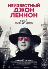  Неизвестный Джон Леннон смотреть онлайн (2025) 