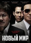 Новый мир смотреть онлайн (2013) 