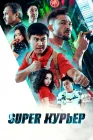  Super курьер смотреть онлайн (2025) 