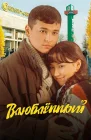  Влюбленный смотреть онлайн (2025) 