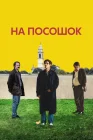  На посошок смотреть онлайн (2025) 
