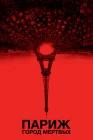  Париж: Город мёртвых смотреть онлайн (2014) 