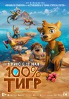  100% тигр смотреть онлайн (2024) 