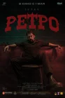  Ретро смотреть онлайн (2025) 