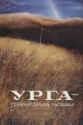  Урга: Территория любви смотреть онлайн (1991) 