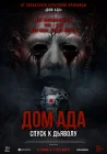  Дом ада. Спуск к дьяволу смотреть онлайн (2025) 