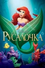  Русалочка смотреть онлайн (1989) 