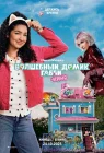  Волшебный домик Габби в кино смотреть онлайн (2025) 