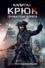  Капитан Крюк: Проклятые берега смотреть онлайн (2025) 
