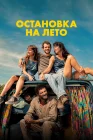  Остановка на лето смотреть онлайн (2025) 
