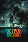  Остров хищника смотреть онлайн (2024) 