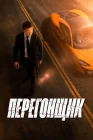  Перегонщик смотреть онлайн (2025) 