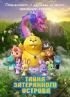  Тайна затерянного острова смотреть онлайн (2023) 