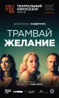  Трамвай «Желание» смотреть онлайн фильм 1 сезон 