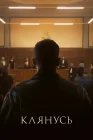  Клянусь смотреть онлайн (2024) 