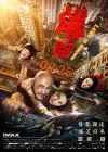  Затерянные в Гонконге смотреть онлайн (2015) 