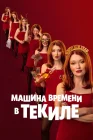  Машина времени в текиле смотреть онлайн (2025) 