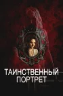  Таинственный портрет смотреть онлайн (2025) 