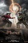 Мирай смотреть онлайн (2025) 