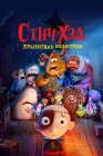 Стич-Хэд. Хранитель монстров смотреть онлайн (2025) 