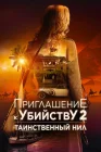  Приглашение к убийству 2: Таинственный Нил смотреть онлайн (2025) 