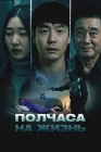  Полчаса на жизнь смотреть онлайн (2025) 
