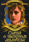  Сказка о звездном мальчике смотреть онлайн фильм 1 сезон 