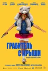  Грабитель с крыши смотреть онлайн (2025) 