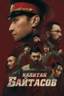  Капитан Байтасов смотреть онлайн (2025) 